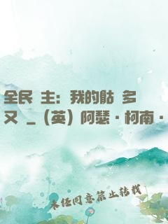 全民國主：我的骷髏多又強